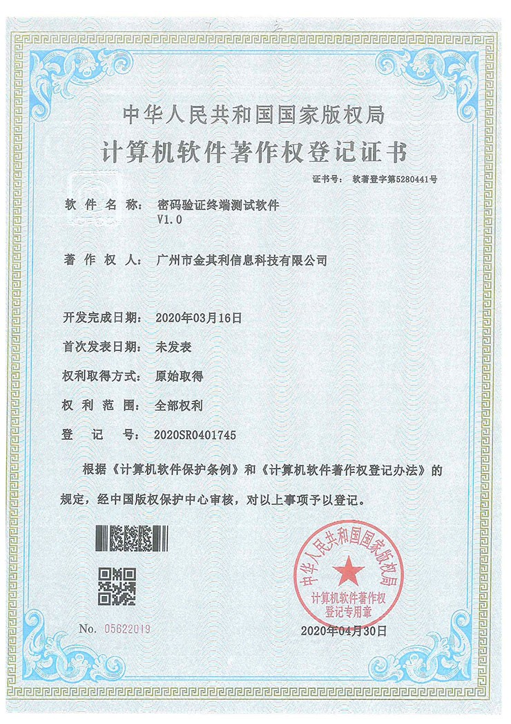 密碼驗(yàn)證終端測試軟件V1.0 密碼驗(yàn)證終端測試軟件V1.0