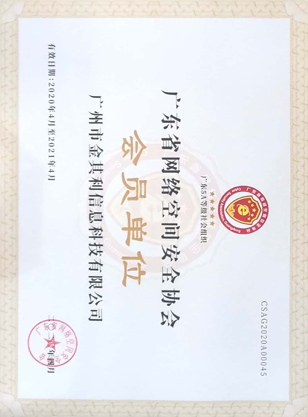 廣東省網(wǎng)絡(luò)空間安全協(xié)會(huì)會(huì)員單位 廣東省網(wǎng)絡(luò)空間安全協(xié)會(huì)會(huì)員單位